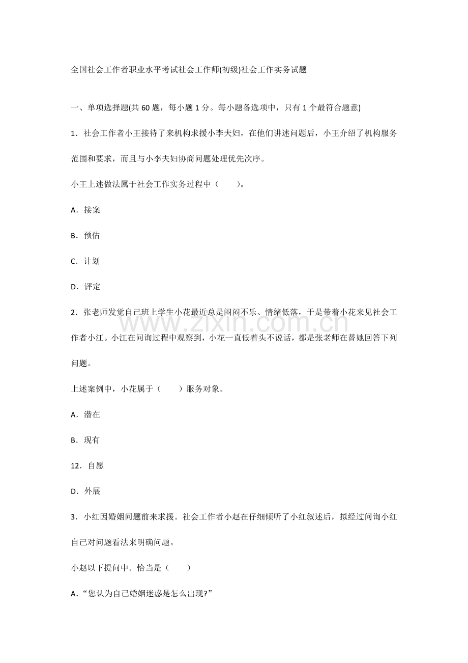 社会工作者职业水平考试社会工作师初级社会工作实务试题.docx_第1页