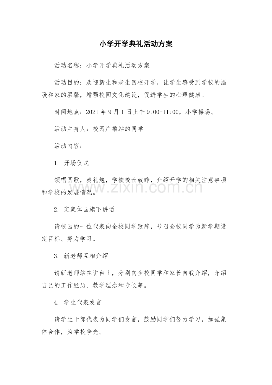 小学开学典礼活动方案.docx_第1页