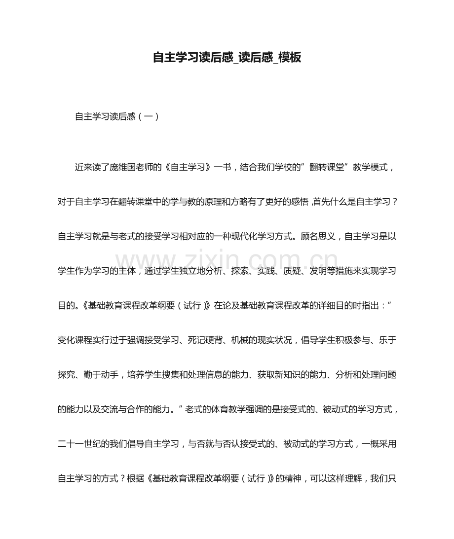 自主学习读后感读后感模板.doc_第1页