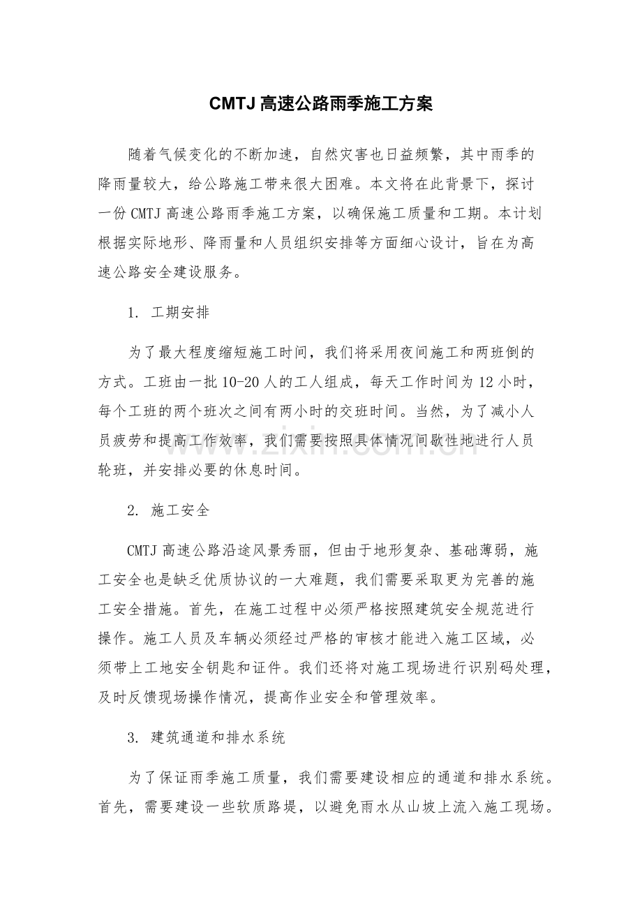 CMTJ高速公路雨季施工方案.docx_第1页