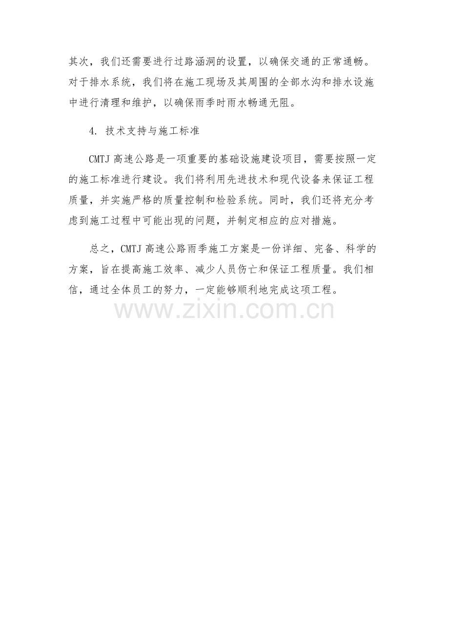 CMTJ高速公路雨季施工方案.docx_第2页
