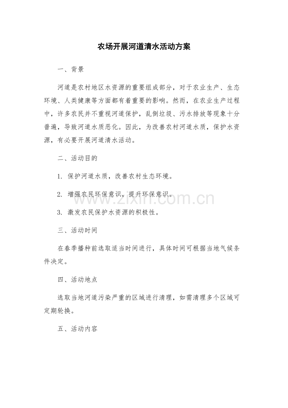 农场开展河道清水活动方案.docx_第1页