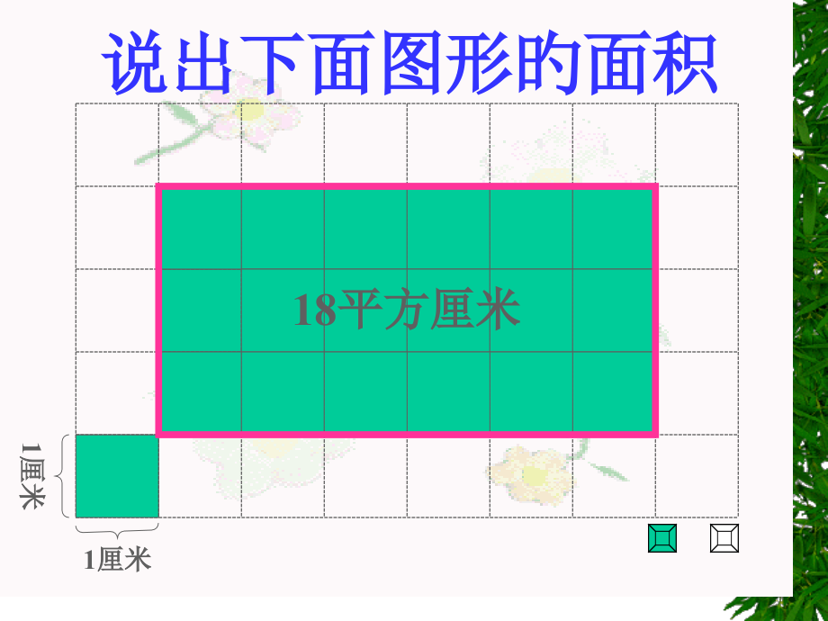 说出下面图形的面积.pptx_第2页