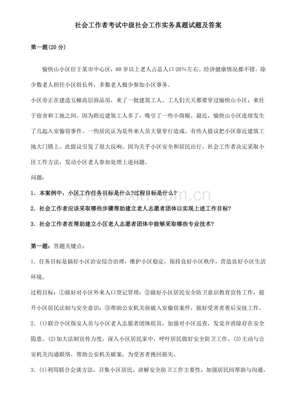 历年中级社会工作师考试案例分析及论述题汇总.doc_第1页