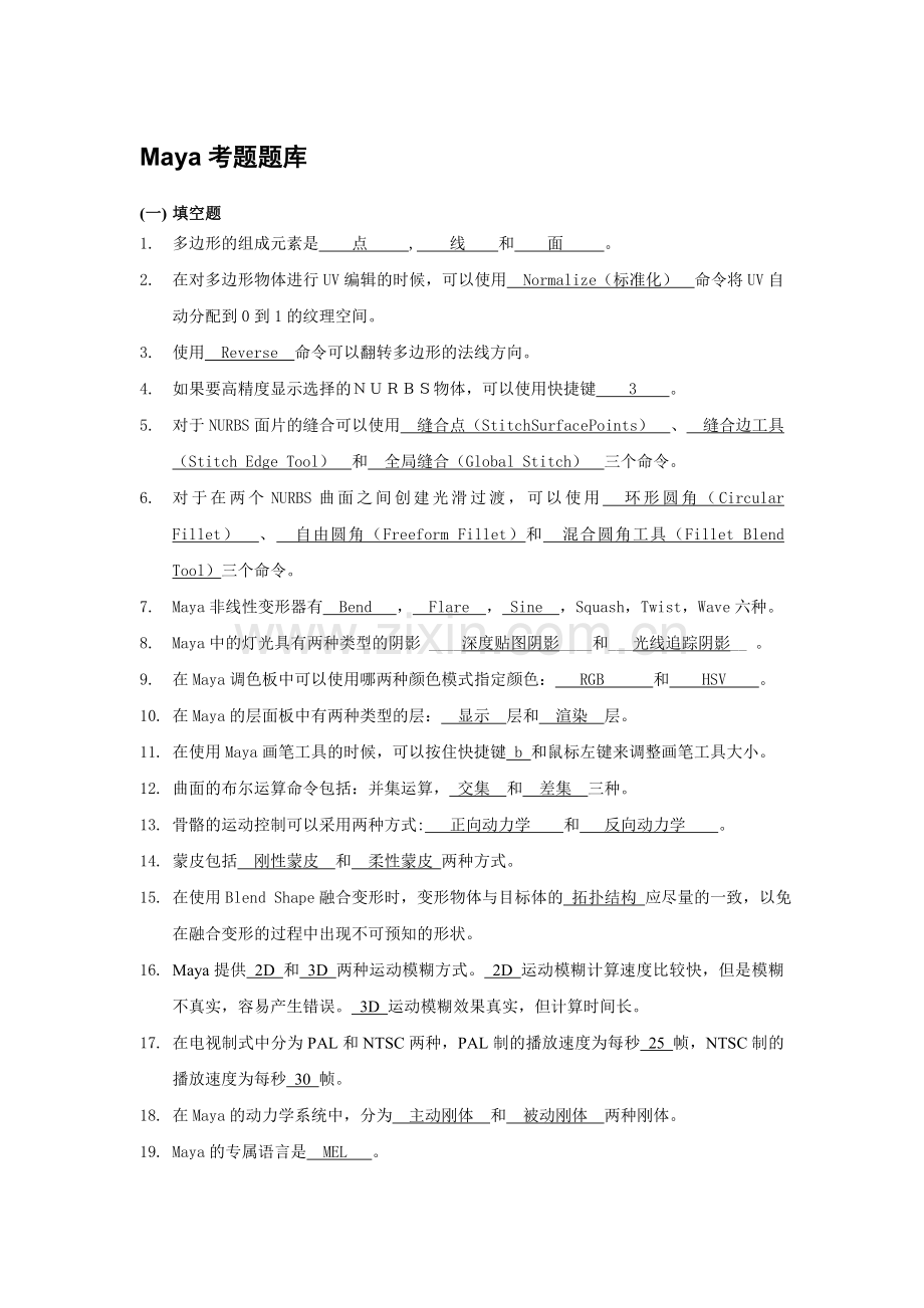 maya影视动画、三维动漫考题题库.doc_第1页