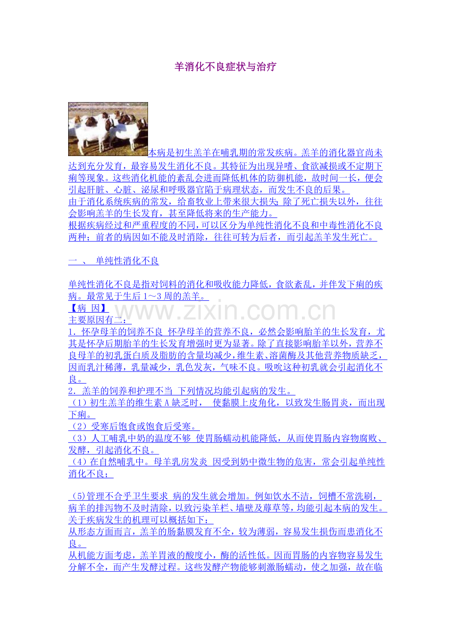 羊消化不良症状与治疗.doc_第1页