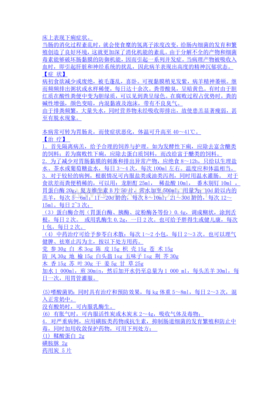 羊消化不良症状与治疗.doc_第2页