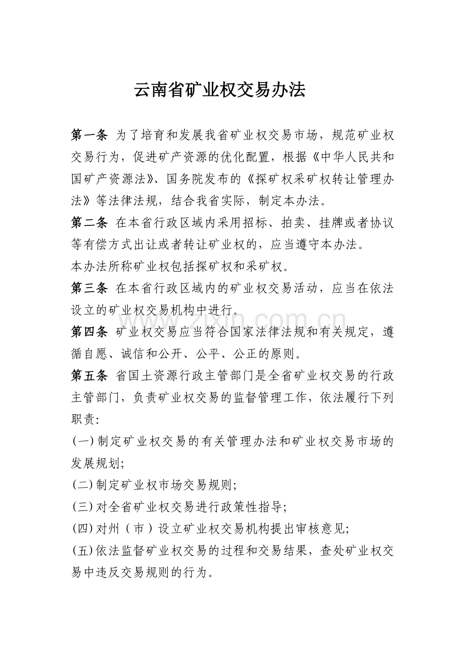 云南省矿业权交易办法.doc_第1页