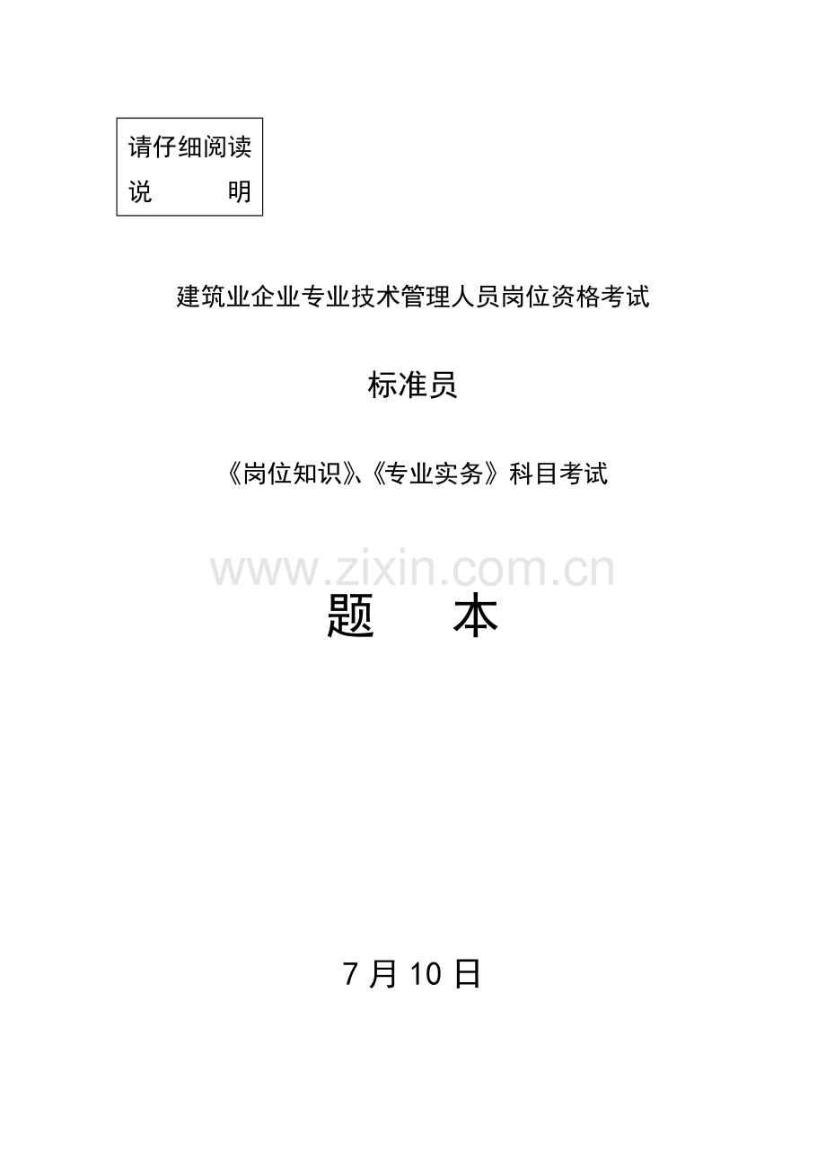 岗位职责标准员岗位知识与专业实务试卷.doc_第1页