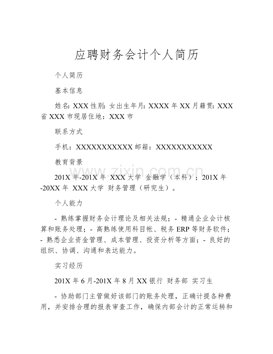 应聘财务会计个人简历.docx_第1页
