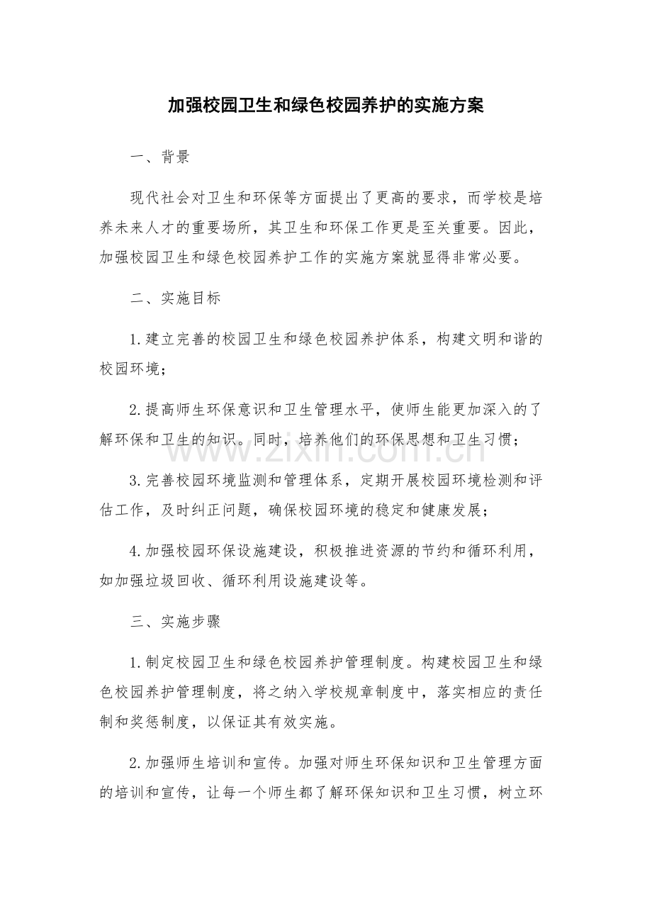加强校园卫生和绿色校园养护的实施方案.docx_第1页
