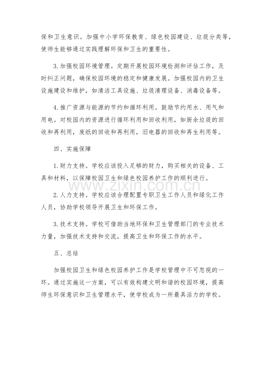 加强校园卫生和绿色校园养护的实施方案.docx_第2页