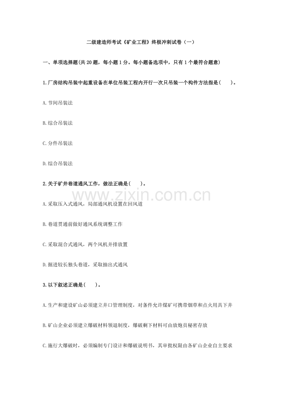 2023年二级建造师考试矿业工程终极冲刺试卷.docx_第1页
