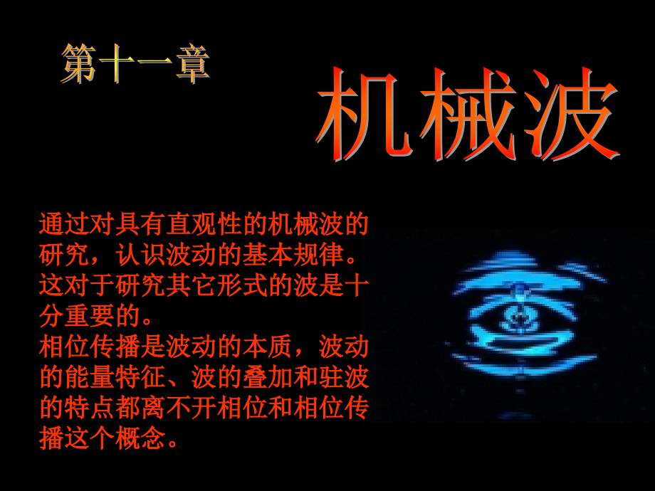 第23.1讲 机械波的产生和传播.ppt_第1页