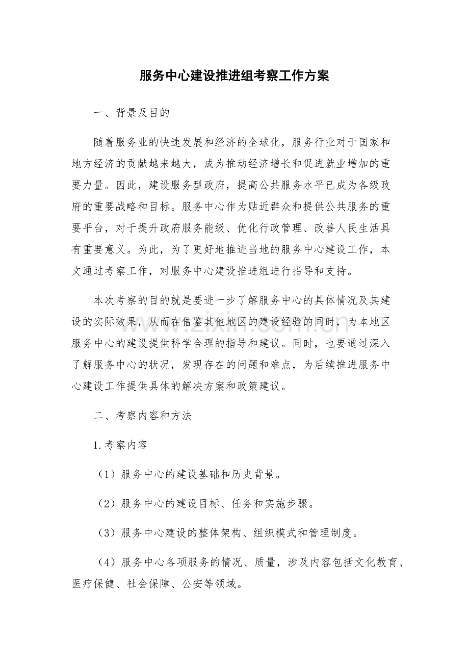 服务中心建设推进组考察工作方案.docx_第1页