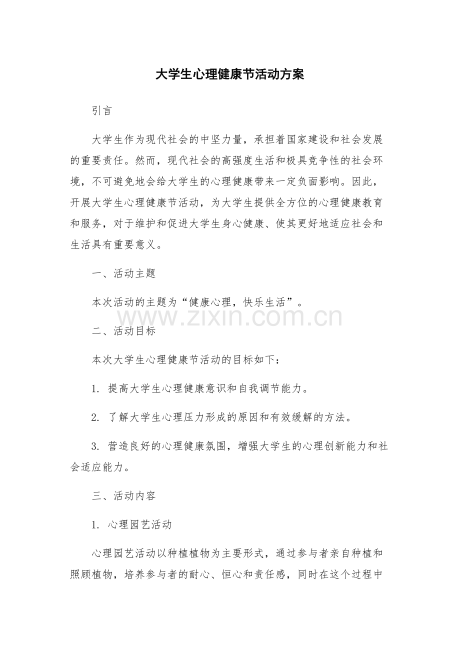 大学生心理健康节活动方案.docx_第1页