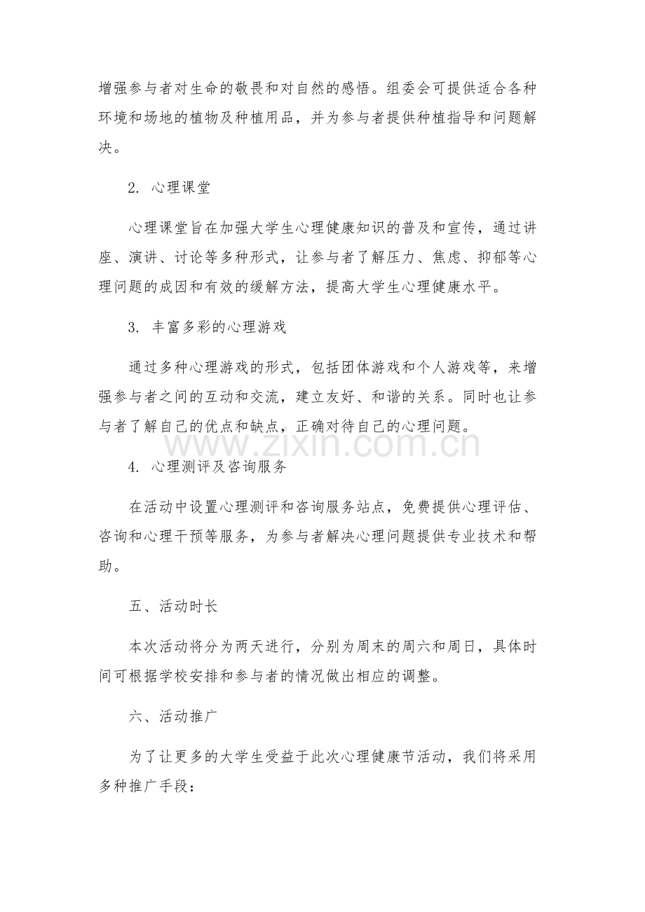 大学生心理健康节活动方案.docx_第2页