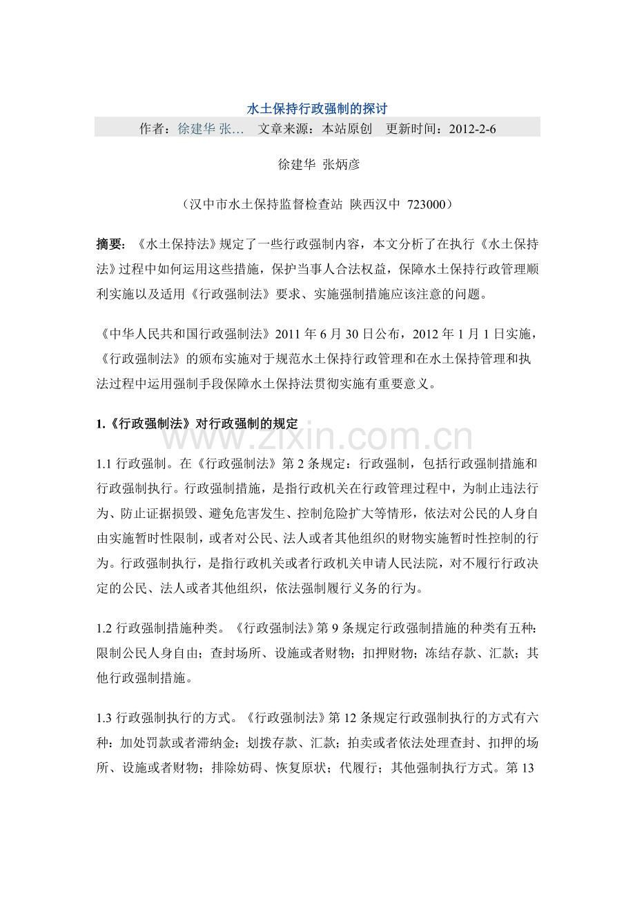 水土保持行政强制的探讨.doc_第1页