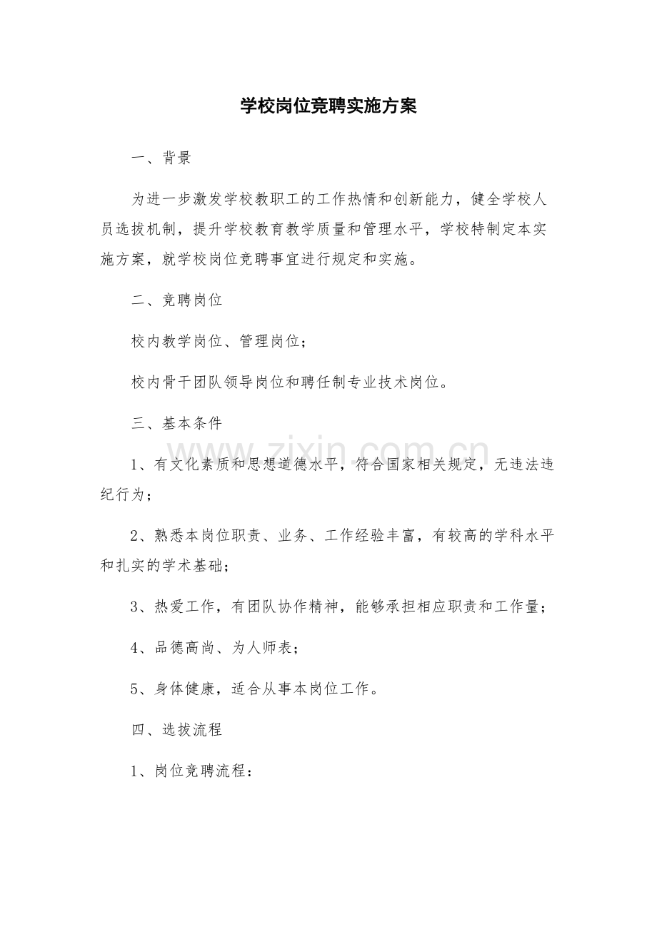 学校岗位竞聘实施方案.docx_第1页
