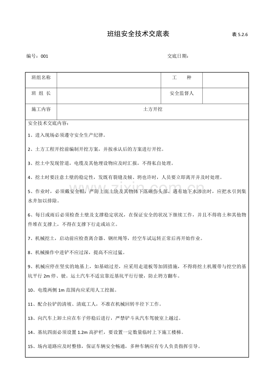 班组安全技术交底.docx_第2页