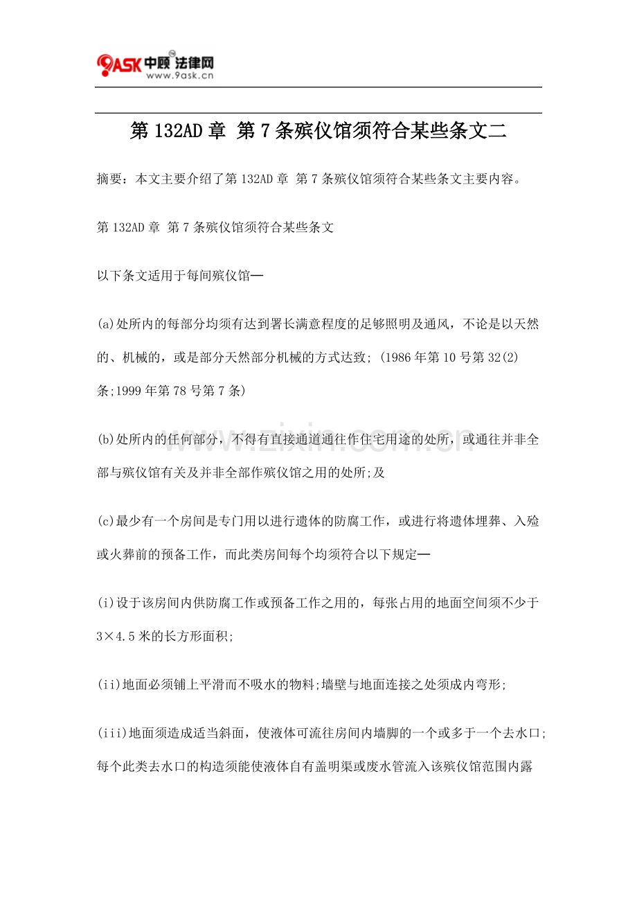 第132AD章 第7条殡仪馆须符合某些条文二.doc_第1页