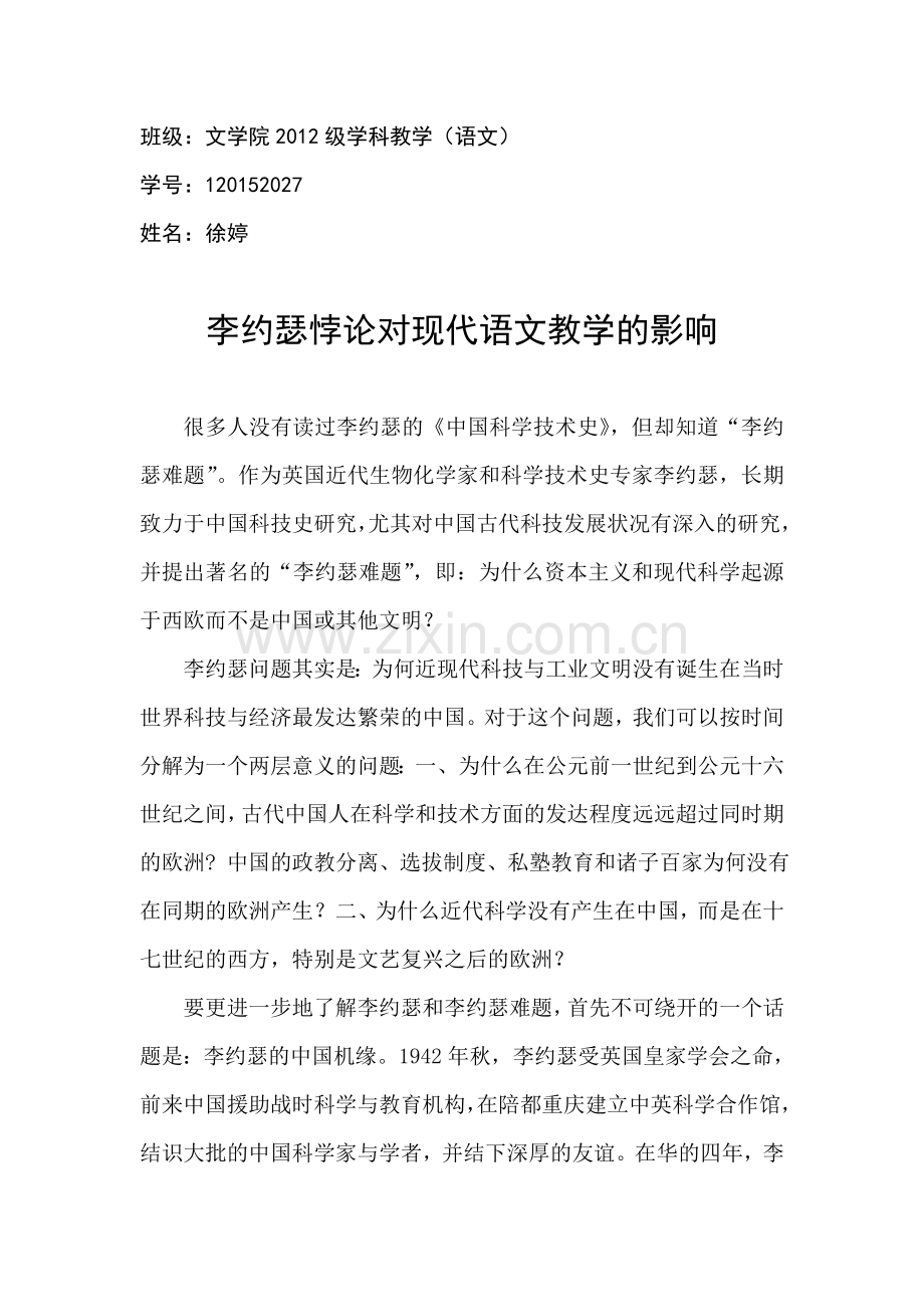 李约瑟悖论对现代语文教学的影响.doc_第1页