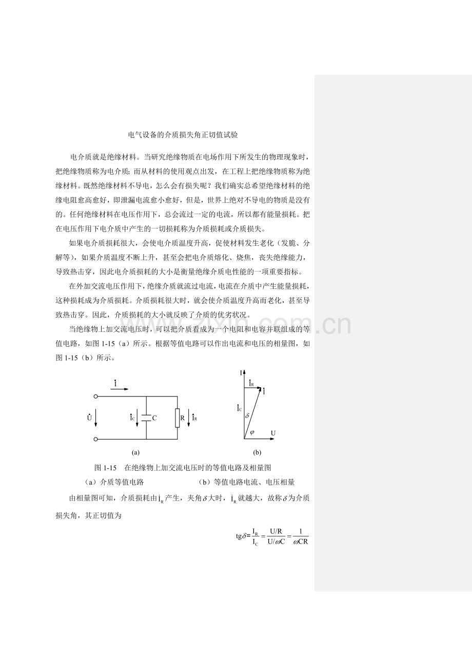 电气设备的介质损失角正切值试验.doc_第1页