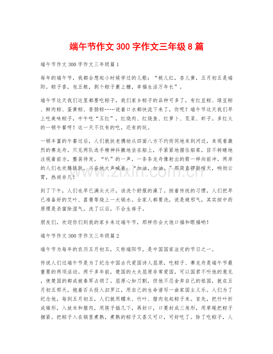 端午节作文300字作文三年级8篇.docx_第1页