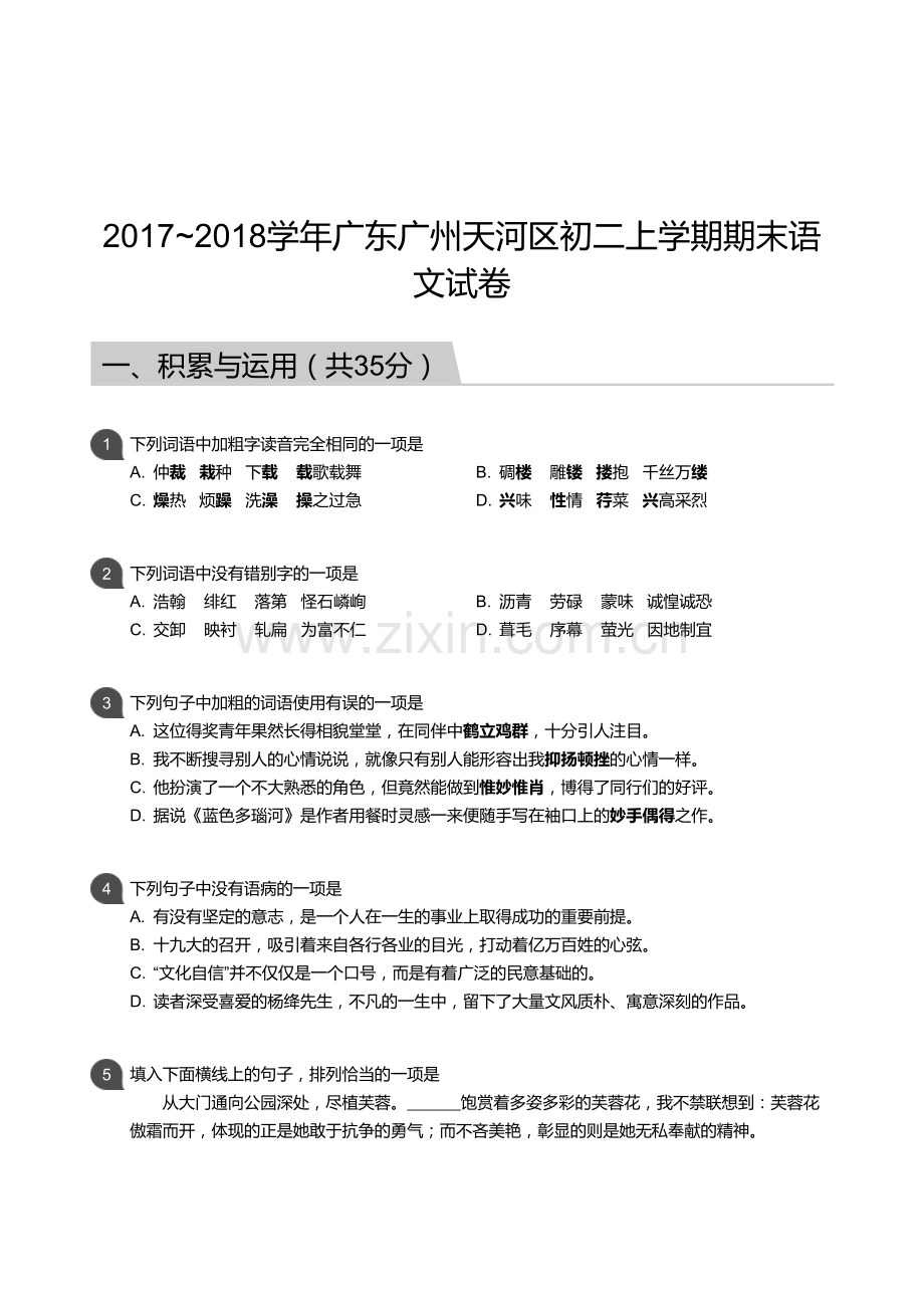 【天河区】17-18学年八年级上学期期末语文试卷（含答案）.docx_第1页