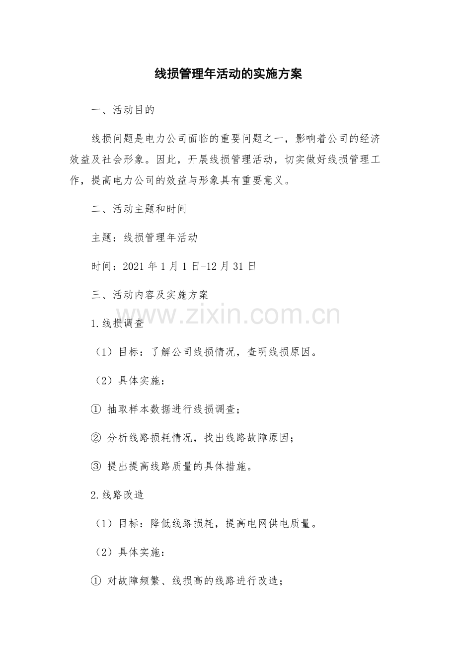 线损管理年活动的实施方案.docx_第1页