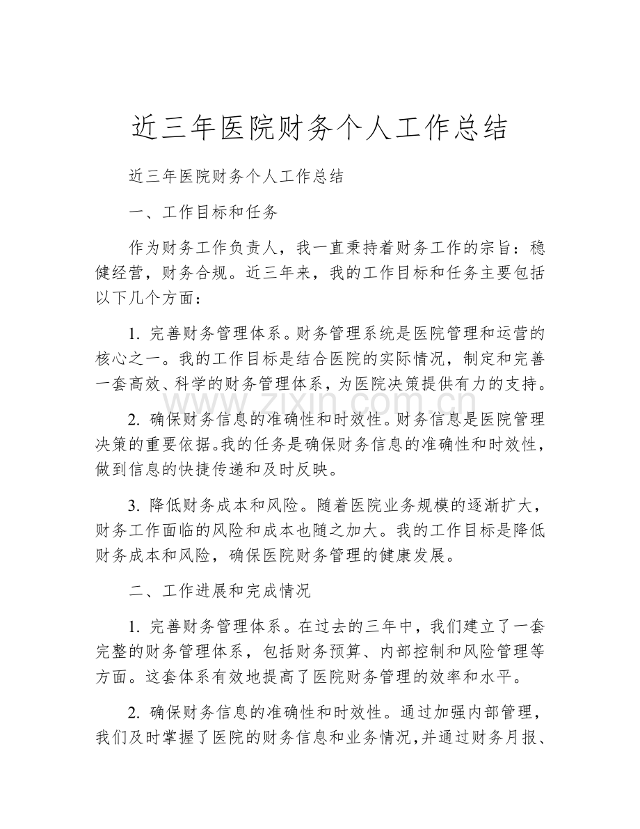 近三年医院财务个人工作总结.docx_第1页