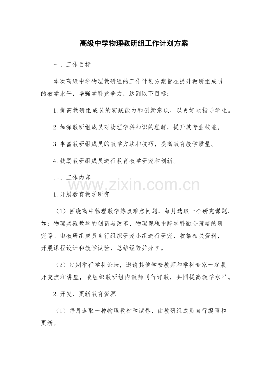 高级中学物理教研组工作计划方案.docx_第1页