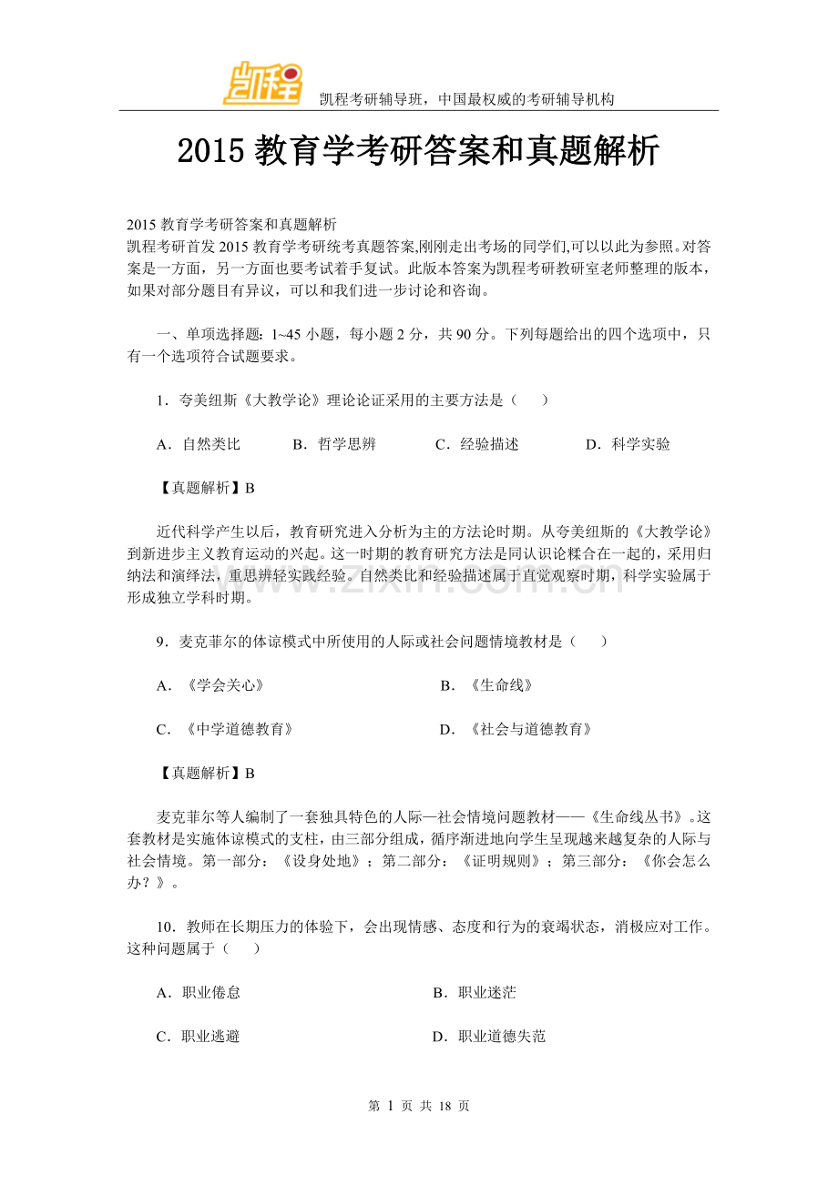 2015教育学考研答案和真题解析.doc_第1页