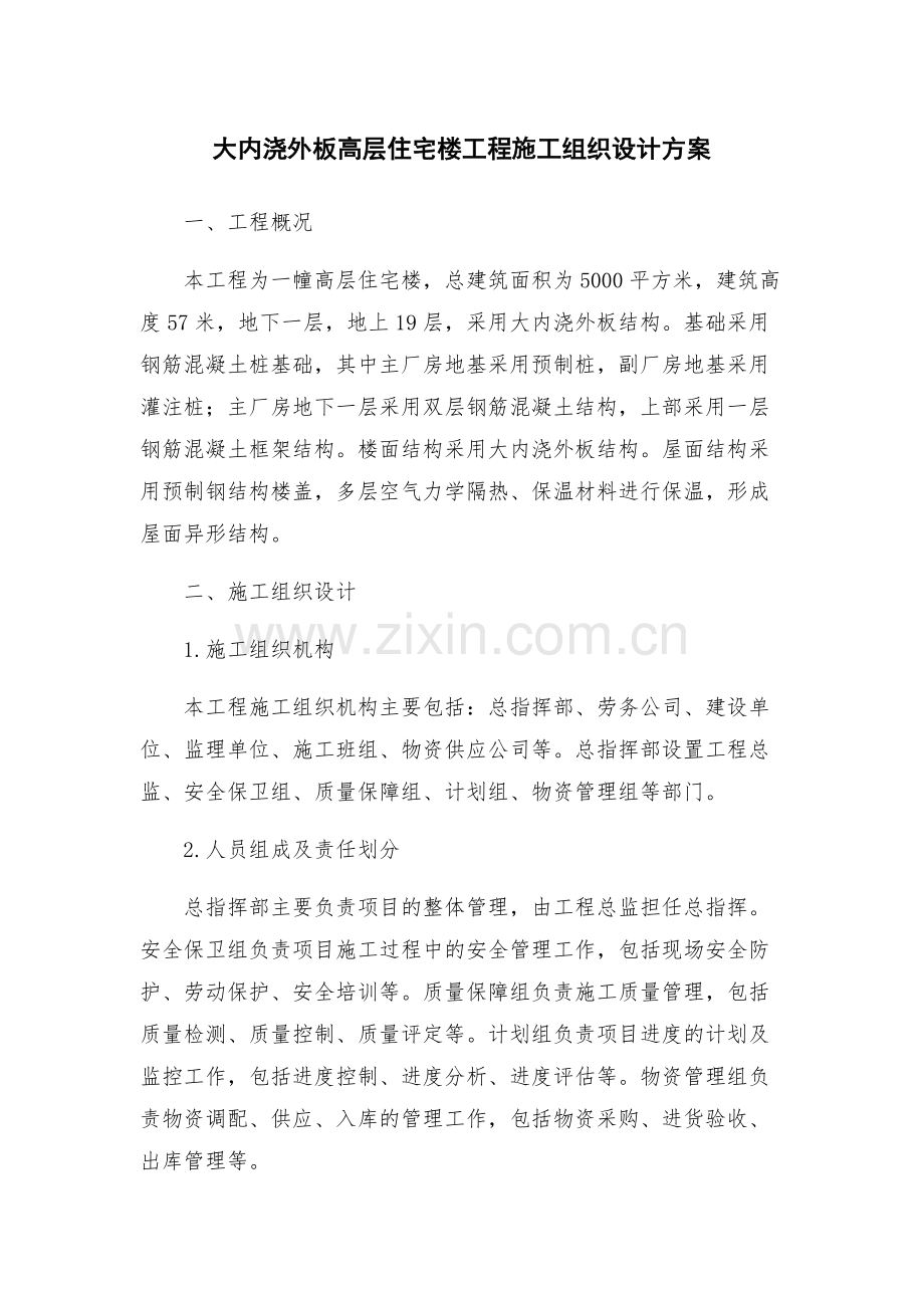 大内浇外板高层住宅楼工程施工组织设计方案.docx_第1页