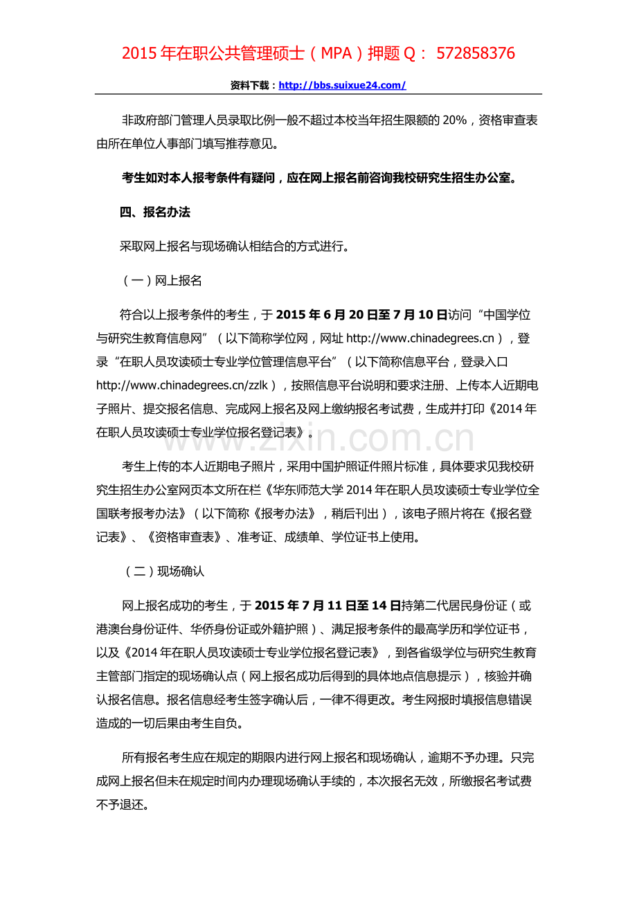 华东师范大学在职人员攻读公共管理硕士专业学位研究生招生简章、招生人数-参考书目-内部讲义-押题.docx_第2页