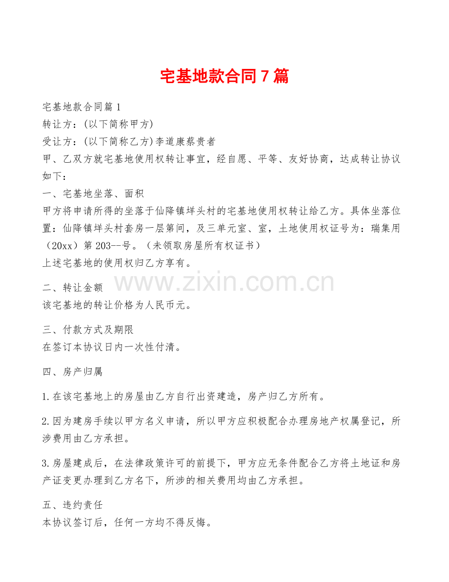 宅基地款合同7篇.docx_第1页