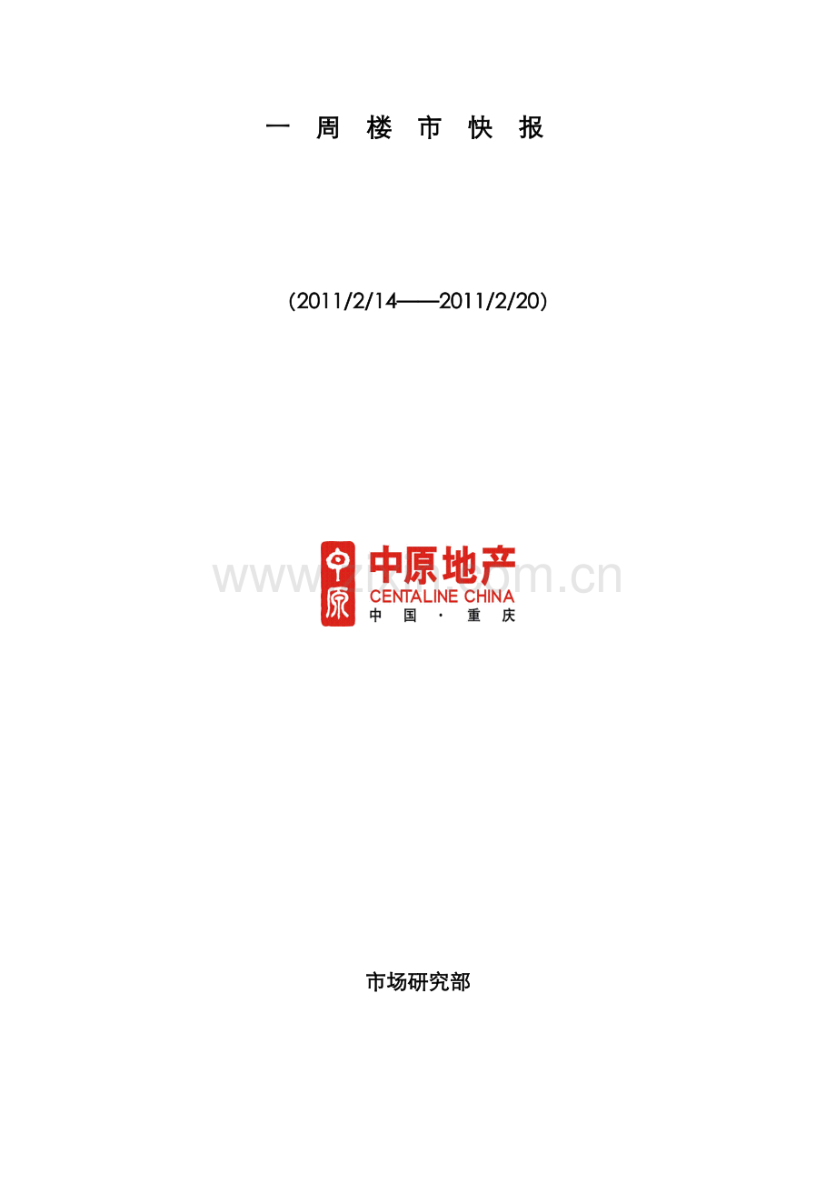 重庆一周楼市周刊(2.14-2.20).doc_第1页
