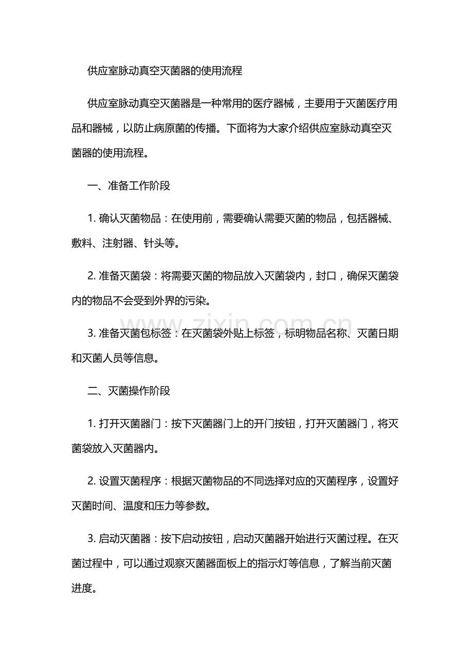 供应室脉动真空灭菌器的流程.doc_第2页