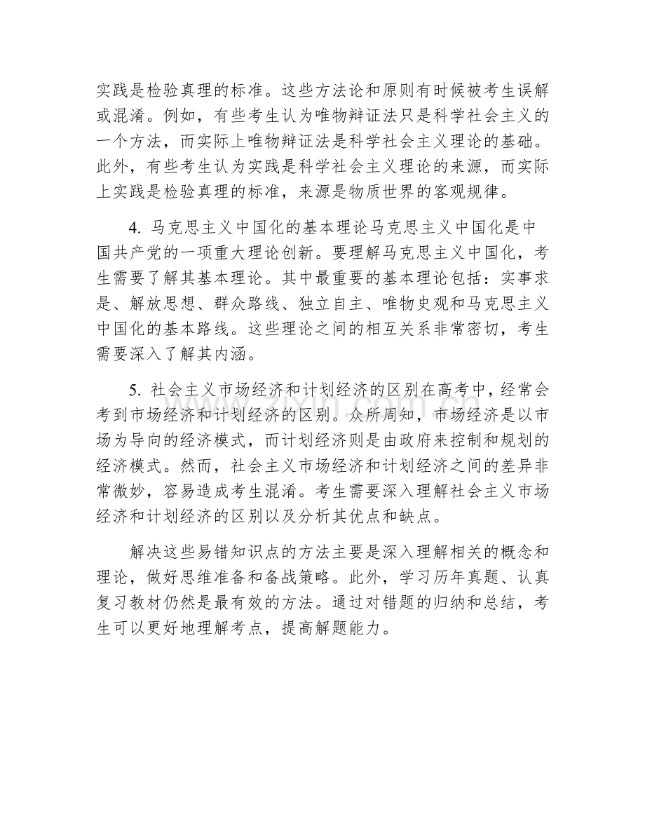 高考政治《生活与哲学》易错知识点.docx_第2页