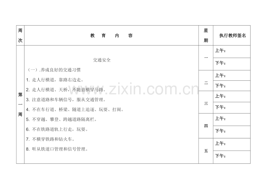 放学前五分钟安全教育内容(表格 ).doc_第1页