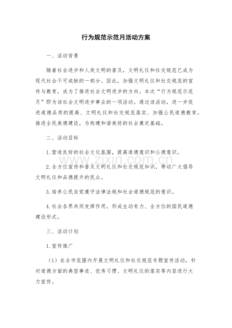 行为规范示范月活动方案.docx_第1页