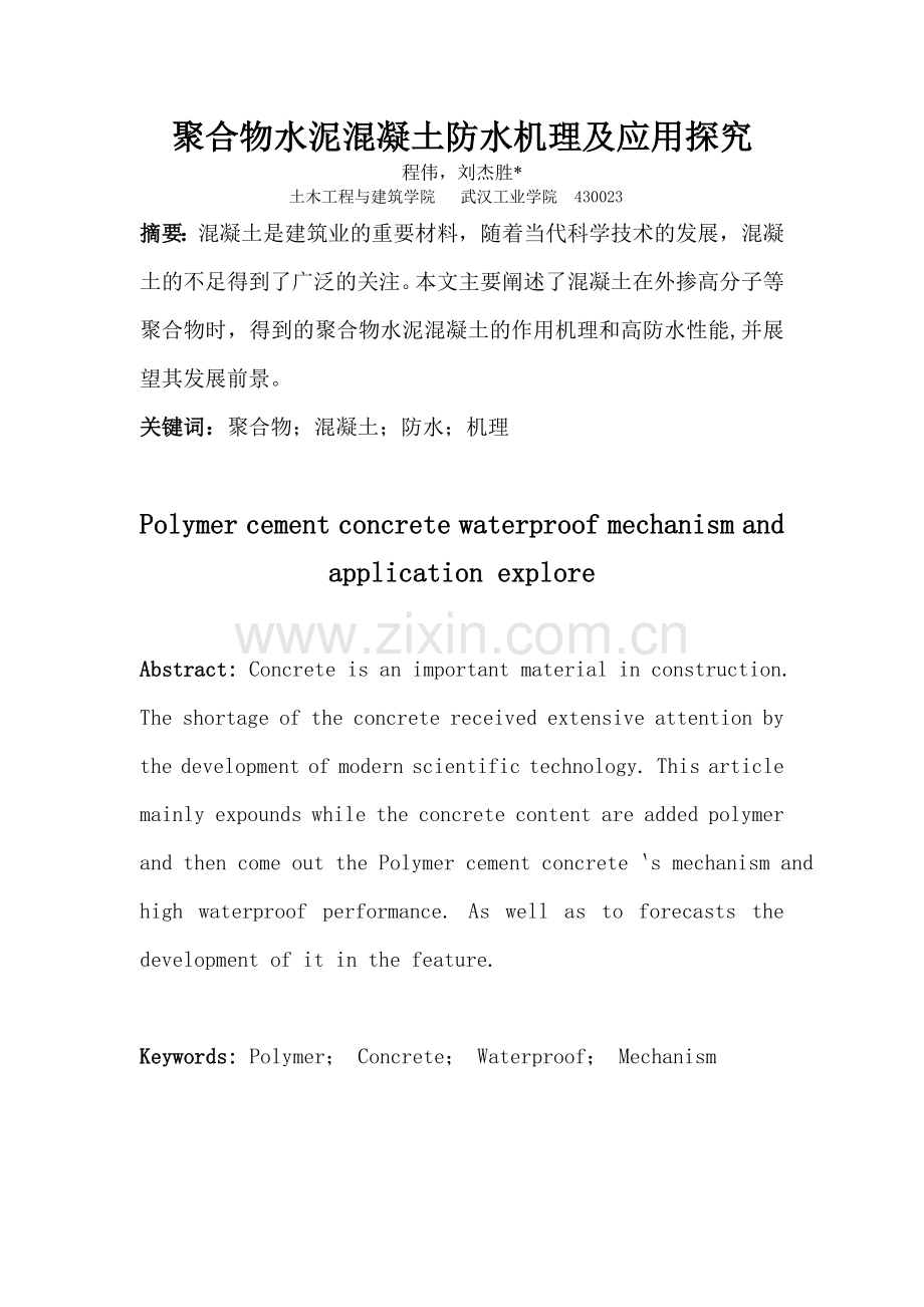 新聚合物水泥混凝土防水机理研究.doc_第1页
