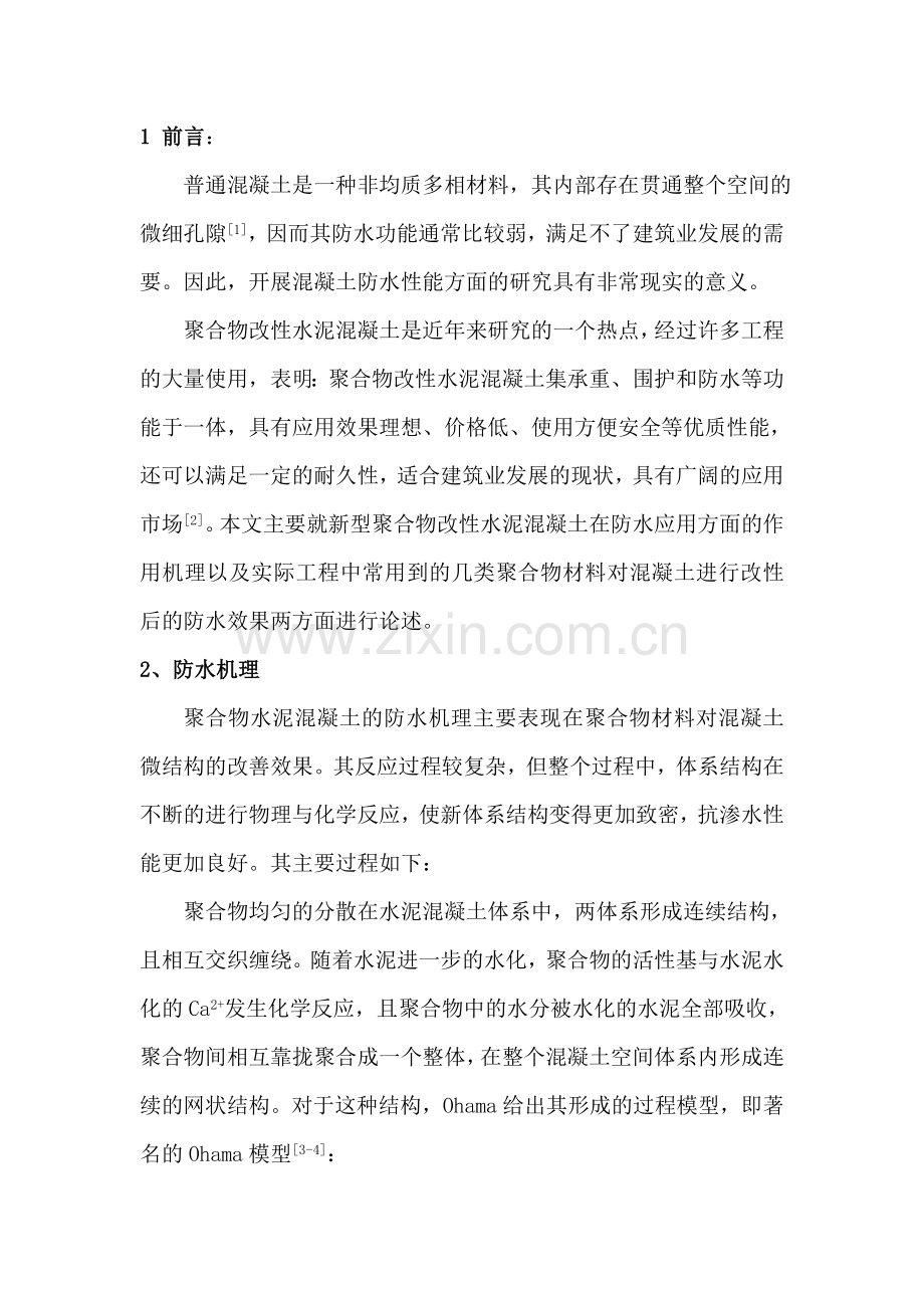 新聚合物水泥混凝土防水机理研究.doc_第2页