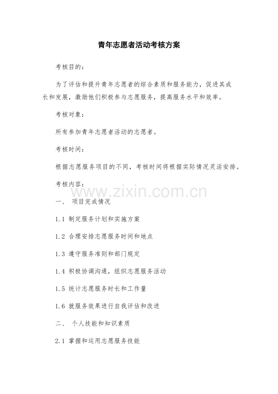 青年志愿者活动考核方案.docx_第1页