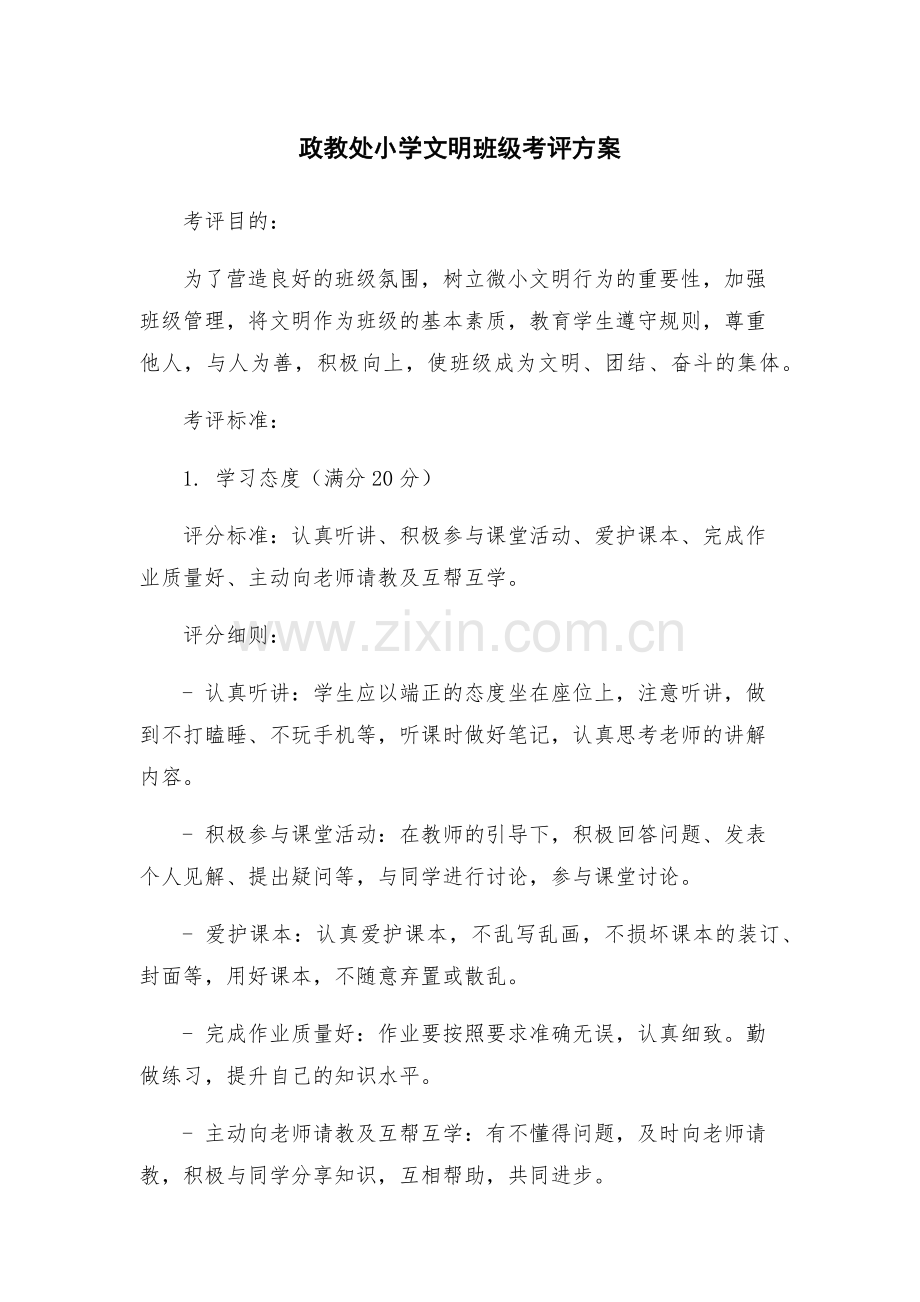 政教处小学文明班级考评方案.docx_第1页