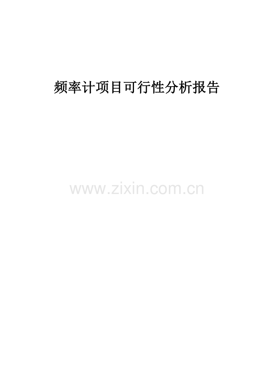 频率计项目可行性分析报告.docx_第1页