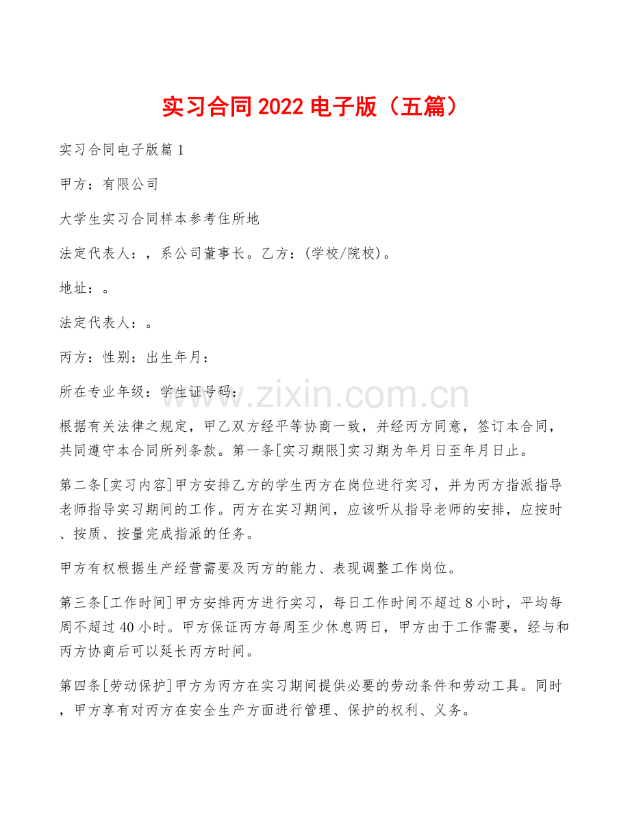 实习合同2022电子版(五篇).docx_第1页