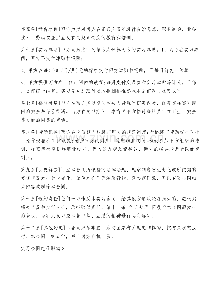 实习合同2022电子版(五篇).docx_第2页