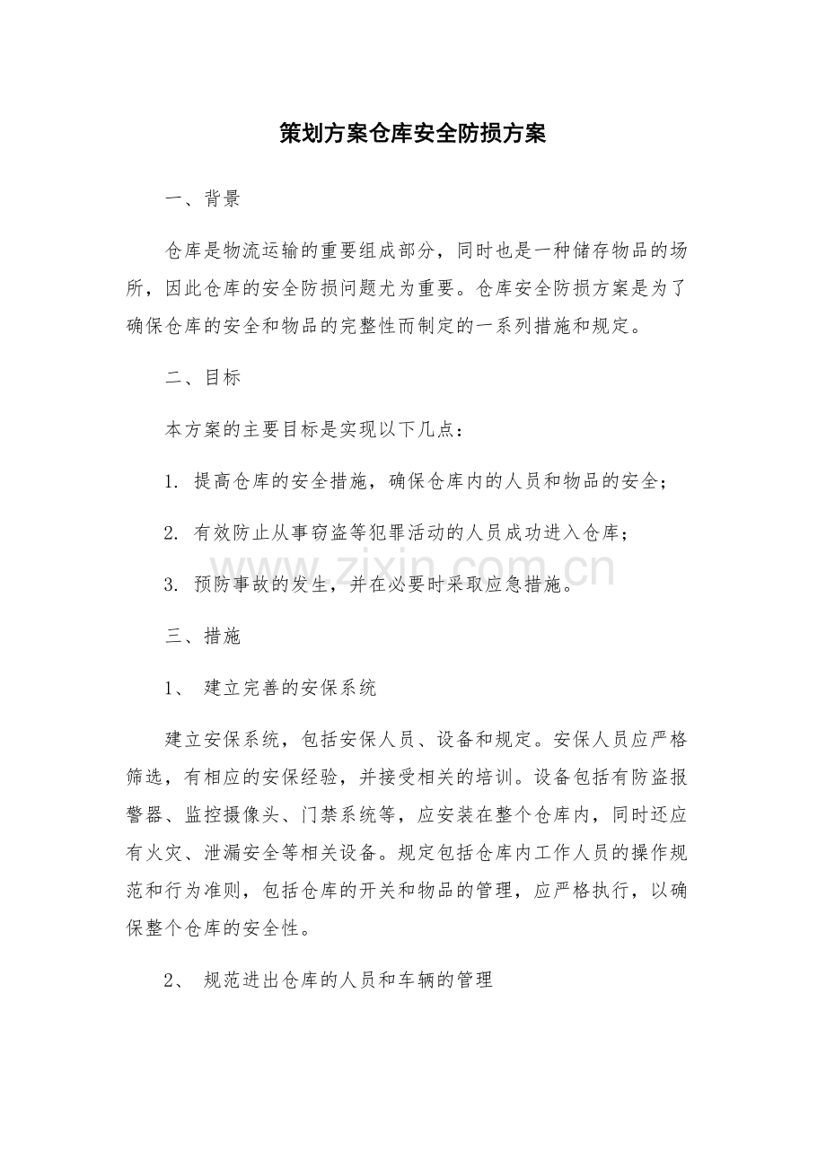 策划方案仓库安全防损方案.docx_第1页