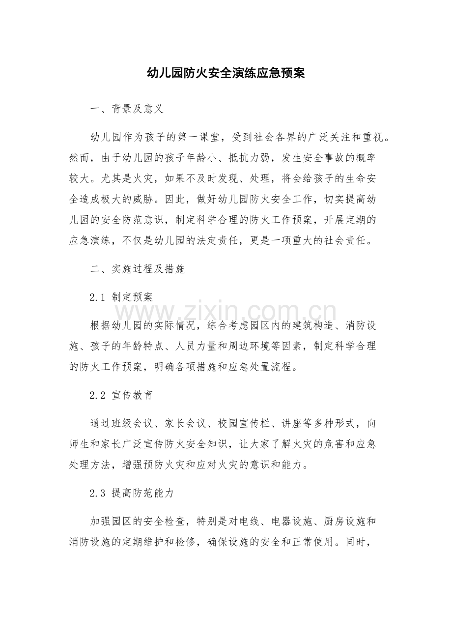幼儿园防火安全演练应急预案.docx_第1页
